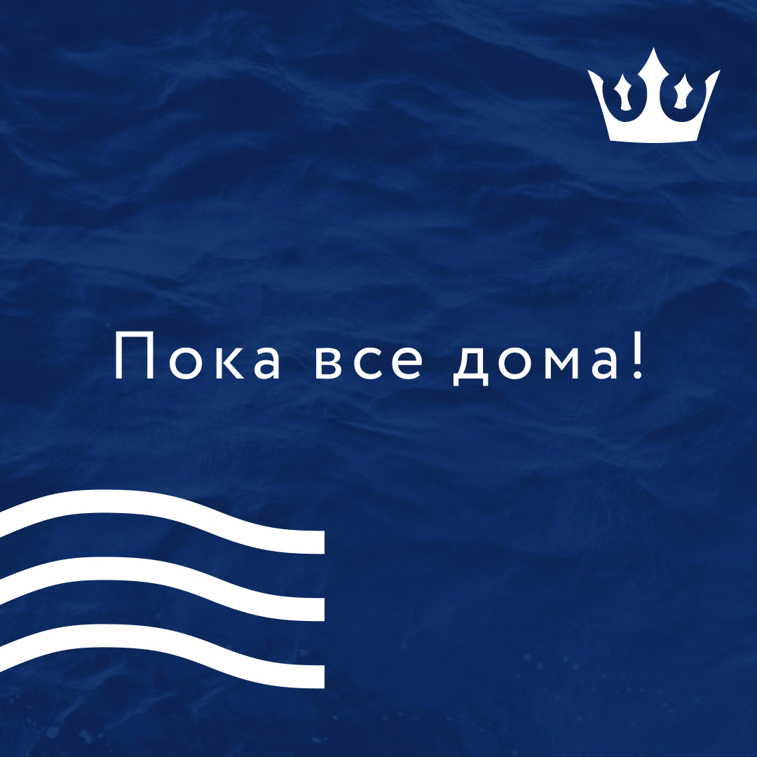 пока_все_дома.jpg